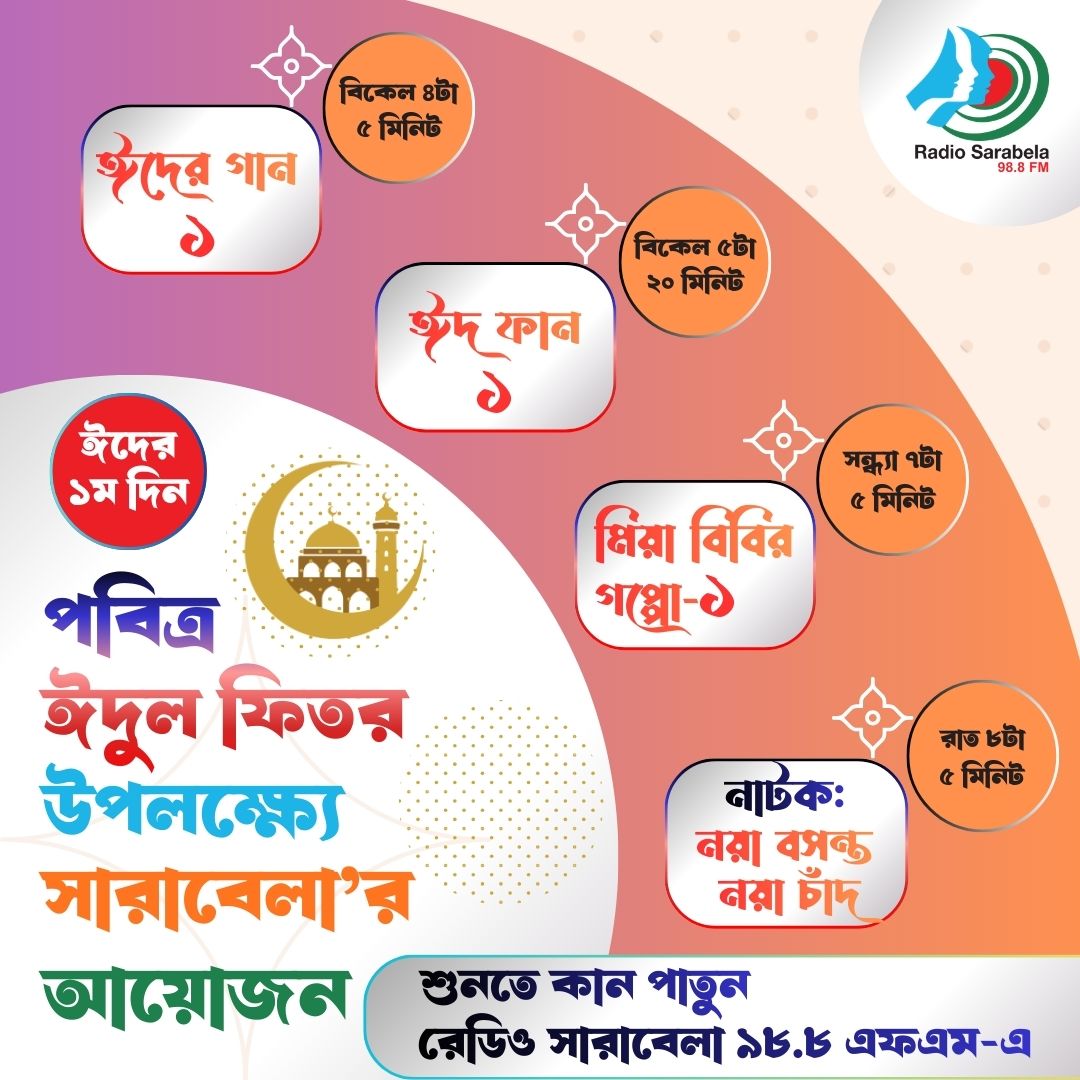 ঈদ ঊল ফিতর উপলক্ষ্যে রেডিও সারাবেলার ঈদ আয়োজনের সময়সূচী